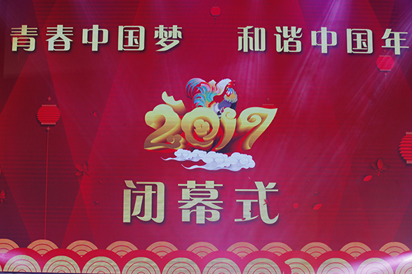 “2017青春中国梦 和谐中国年”青春中国大型国际系列活动闭幕式回顾