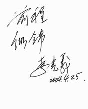 李光羲题字